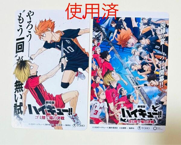 【使用済】ムビチケ2枚 ゴミ捨て場の決戦 劇場版ハイキュー