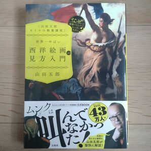 世界一やばい西洋絵画の見方入門　山田五郎オトナの教養講座 山田五郎／著