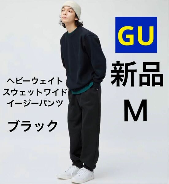 新品 GU ジーユー ヘビーウェイトスウェットワイドイージーパンツ 丈標準 M ブラック 黒 ユニセックス メンズ レディース