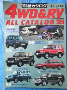 ’93総カタログ 4WD＆RV　毎日グラフ別冊　４WD＆RVワゴン　ALL CATALOG　1993年　キャンピングカー　パーツ