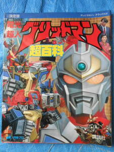 決定版 電光超人グリッドマン超百科 　テレビマガジンデラックス42　円谷プロ　講談社