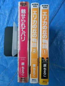 原ちえこ文庫版　エリカの丘の物語　全2巻・魅せられてパリ・くせっ毛ララバイ　全3巻