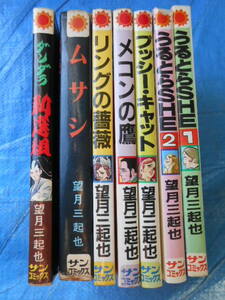 望月三起也7冊リングの薔薇、プッシー・キャット、ムサシ、ダンダラ新選組、うるとらSHE1，2、メコンの鷹　