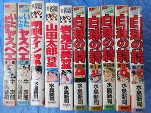 水島新司白球の詩全5巻＋いただきヤスベエ 全2巻KCスペシャル＋ドカベン 総集編3冊岩鬼正美・山田太郎・明訓ナイン特集