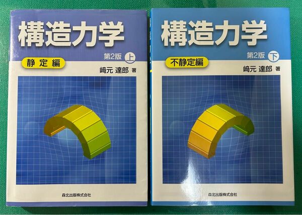 構造力学　上・下（第２版） 崎元達郎／著