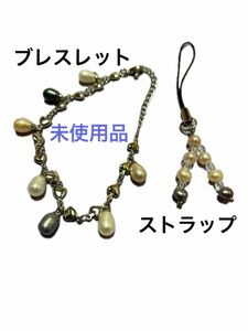 パール調 ブレスレット ストラップ セット 未使用品