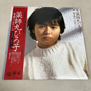 【帯付】薬師丸ひろ子 青春メモワール HIROKO YAKUSHIMARU / LP レコード / AX7355 / ライナー有 / 和モノ 昭和アイドル/