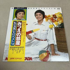 【帯付】高田みづえ みづえの部屋 わたしのお気に入りベスト14 MIZUE TAKADA / LP レコード / GU25 / ライナー有 / 和モノ 昭和アイドル