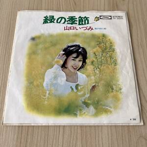 【7inch】山口いつみ 緑の季節 風の吹く街 ITSUMI YAMAGUCHI / EP レコード / TP2635 / 和モノ 昭和歌謡/