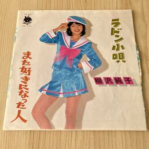 【7inch】柳沢純子 ラドン小唄 また好きになった人 / EP レコード / FC1076 / 和モノ 昭和歌謡/ 