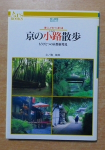 京の小路散歩: 暮らしが息づく通り道 もうひとつの京都新発見　駒 敏郎　ハースト婦人画報社