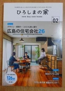 ひろしまの家 vol.02