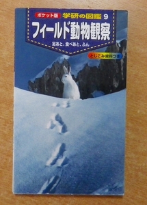 フィールド動物観察: 足あと、食べあと、ふん (ポケット版学研の図鑑 9)