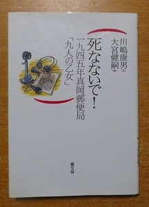 死なないで!: 1945年真岡郵便局「九人の乙女」　川嶋 康男　農山漁村文化協会