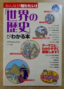 みんなが知りたい!「世界の歴史」がわかる本　メイツ出版