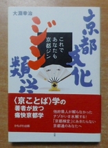 京都文化ジン類学: これであなたも京都ジン　大淵 幸治　かもがわ出版_画像1