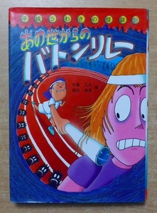 あの世からのバトンリレー (平成うわさの怪談10)　木暮 正夫／国松 俊英　岩崎書店