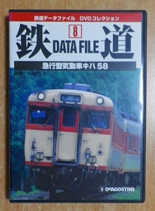 鉄道データファイルDVDコレクション(8) 急行型気動車キハ58