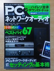 PC&ネットワークオーディオ
