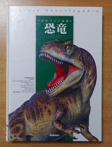 恐竜 (原色ワイド図鑑)　学習研究社