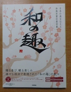 日本の美を伝える和風年賀状素材集　「和の趣」 卯年版