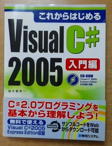 これからはじめるVisualC#2005入門編