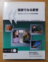 図表でみる教育 OECDインディケータ(2003年版) 　経済協力開発機構(OECD)／OECD教育研究革新センター_画像1