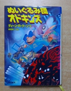 ぬいぐるみ団オドキンズ (ハリネズミの本箱) 　ディーン・R. クーンツ　早川書房