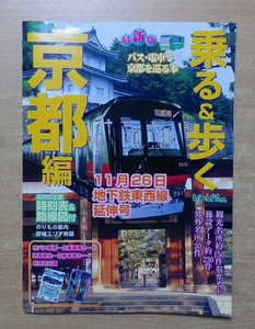 乗る&歩く 京都編 最新版: 地下鉄東西線延伸号 バス・電車で安心して京都を巡る本