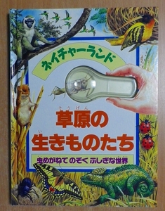 草原の生きものたち: 虫めがねでのぞくふしぎな世界　学習研究社