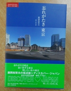 忘れがたき 東京　藤岡 和賀夫／杉全 泰