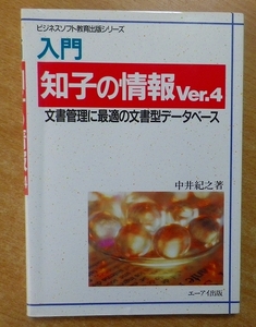 入門知子の情報Ver.4: 文書管理に最適の文書型データベース (ビジネスソフト教育出版シリーズ) 