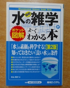 ポケット図解 最新水の雑学がよ～くわかる本　杉山 美次