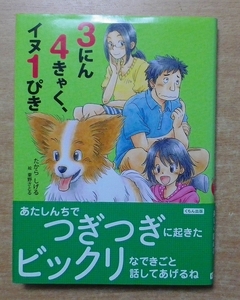 3にん4きゃく、イヌ1ぴき　たから しげる／東野 さとる　くもん出版