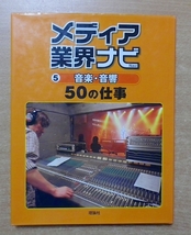 メディア業界ナビ　5　音楽・音響　50の仕事　理論社_画像1