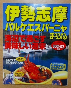 伊勢志摩・パルケエスパーニャ 2001-02年版