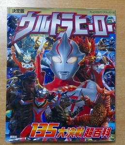 決定版 ウルトラヒーロー 135大決戦超百科 