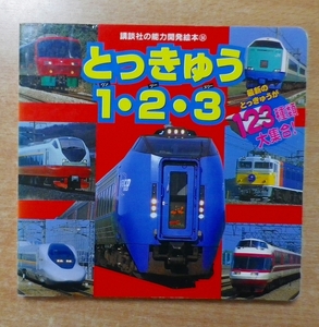 とっきゅう1・2・3　講談社の能力開発絵本 94