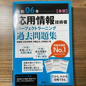 応用情報技術者パーフェクトラーニング過去問題集　令和０６年春期 加藤昭／著　高見澤秀幸／著　芦屋広太／著　矢野龍王／著