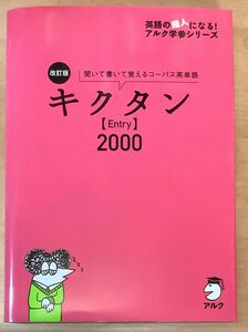 キクタンentry 2000 聞いて書いて覚えるコーパス英単語 CD2枚未開封