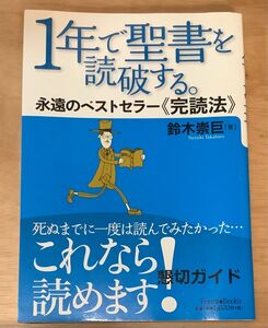 １年で聖書を読破する。　永遠のベストセラー《完読法》 （Ｆｏｒｅｓｔ　Ｂｏｏｋｓ） 鈴木崇巨／著