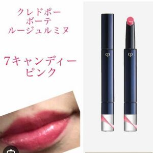 クレ・ド・ポー ボーテ 資生堂　メイクアップ　口紅 クレドポーボーテ　LIPS　ルージュルミヌ　キャンディーピンク　ボーテ