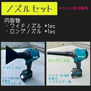 【ノズルセット】 ワイドノズル１個&ロングノズル１個 マキタ18V 40V充電式エアダスター用先端アタッチメント 15