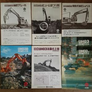 70s 日立 建機 UH03 油圧 ショベル カタログ セット アタッチメント HITACHI 重機 ショベルカー 湿地 掘削 作業 工事 車両 昭和 レトロの画像1