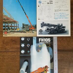 70s 日立 建機 FH70 FH105 油圧式 トラック クレーン カタログ セット ハイリミッタ装備 新製品 当時物 宣伝 HITACHI 重機 寸法 仕様 資料の画像1