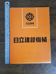 70s 当時物 日立 建設 機械 建機 カタログ ポスター 工事 車両 UH ショベルカー KH パイルドライバ トラック クレーン 昭和 レトロ 企業 