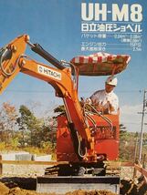 70s 日立 建機 UH-M8 UH09 UH-M10 油圧 ショベル カタログ セット HITACHI 重機 ミニショベル 寸法 仕様 昭和 レトロ 企業 宣伝 時代 資料 _画像8