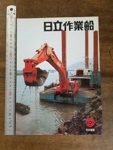 70s 珍品 レア 日立 建機 作業船 カタログ HITACHI 臨海 工業 重機 バックホウ船 UH グラブ船 クレーン船 U106AL KH 杭打船 工事 船 資料