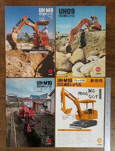 70s 日立 建機 UH-M8 UH09 UH-M10 油圧 ショベル カタログ セット HITACHI 重機 ミニショベル 寸法 仕様 昭和 レトロ 企業 宣伝 時代 資料 