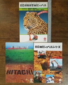 70s 日立 建機 低騒音型 油圧 ショベル シリーズ カタログ セット UH WH 機種 道路 工事 宅地 林道 河川 土木 トンネル 地下 都市 重機 